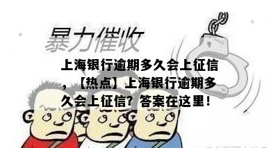 上海银行逾期多久会上征信，【热点】上海银行逾期多久会上征信？答案在这里！