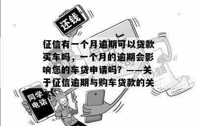 征信有一个月逾期可以贷款买车吗，一个月的逾期会影响您的车贷申请吗？——关于征信逾期与购车贷款的关系