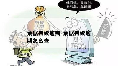 票据持续逾期-票据持续逾期怎么查