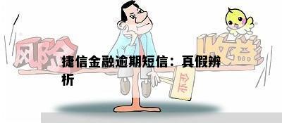 捷信金融逾期短信：真假辨析