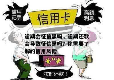 逾期会征信黑吗，逾期还款会导致征信黑吗？你需要了解的信用风险