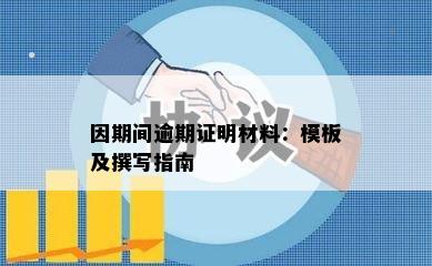 因期间逾期证明材料：模板及撰写指南