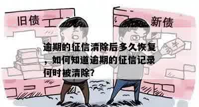 逾期的征信清除后多久恢复，如何知道逾期的征信记录何时被清除？