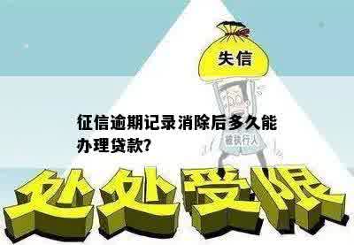 征信逾期记录消除后多久能办理贷款？