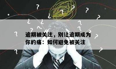 逾期被关注，别让逾期成为你的痛：如何避免被关注