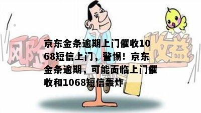 京东金条逾期上门催收1068短信上门，警惕！京东金条逾期，可能面临上门催收和1068短信轰炸