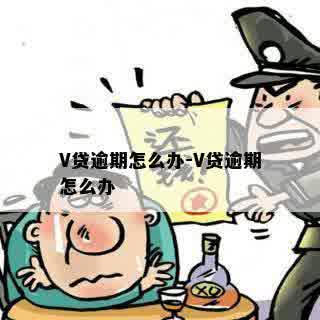 V贷逾期怎么办-V贷逾期怎么办