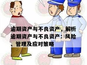 逾期资产与不良资产，解析逾期资产与不良资产：风险、管理及应对策略