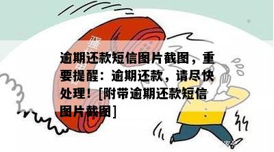 逾期还款短信图片截图，重要提醒：逾期还款，请尽快处理！[附带逾期还款短信图片截图]