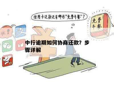 中行逾期如何协商还款？步骤详解