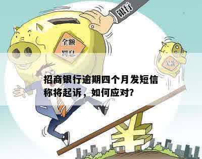 招商银行逾期四个月发短信称将起诉，如何应对？