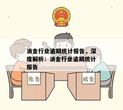 消金行业逾期统计报告，深度解析：消金行业逾期统计报告