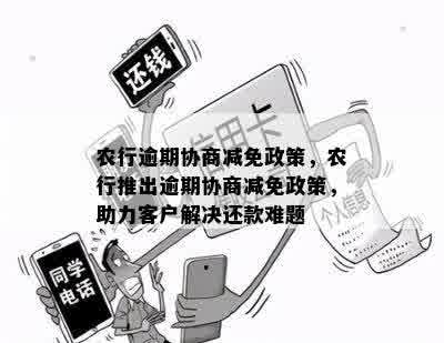 农行逾期协商减免政策，农行推出逾期协商减免政策，助力客户解决还款难题