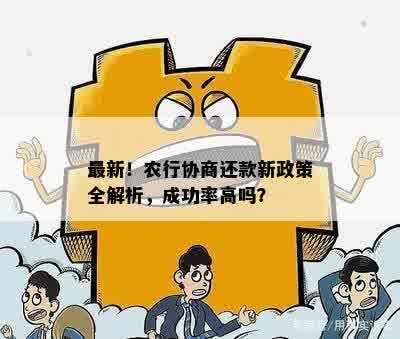 最新！农行协商还款新政策全解析，成功率高吗？