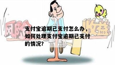 支付宝逾期已支付怎么办，如何处理支付宝逾期已支付的情况？