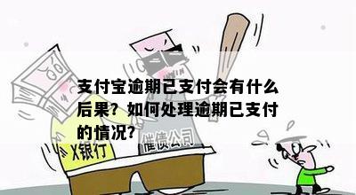 支付宝逾期已支付会有什么后果？如何处理逾期已支付的情况？