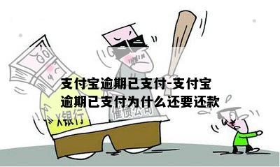 支付宝逾期已支付-支付宝逾期已支付为什么还要还款