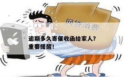 逾期多久寄催收函给家人？重要提醒！