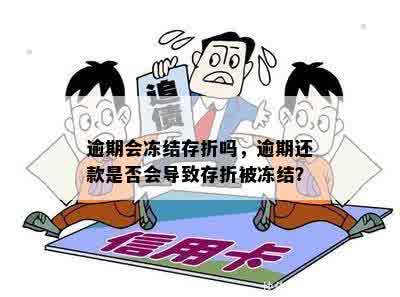 逾期会冻结存折吗，逾期还款是否会导致存折被冻结？