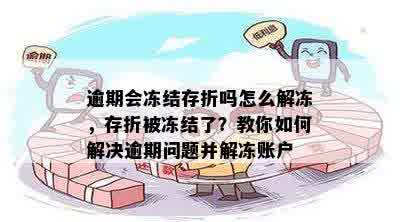 逾期会冻结存折吗怎么解冻，存折被冻结了？教你如何解决逾期问题并解冻账户