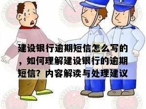 建设银行逾期短信怎么写的，如何理解建设银行的逾期短信？内容解读与处理建议