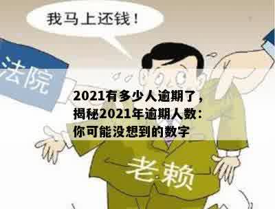 2021有多少人逾期了，揭秘2021年逾期人数：你可能没想到的数字