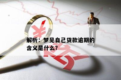 解析：梦见自己贷款逾期的含义是什么？