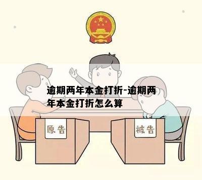 逾期两年本金打折-逾期两年本金打折怎么算