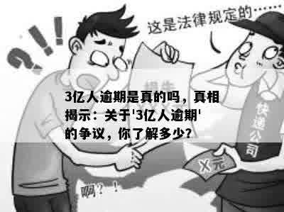 3亿人逾期是真的吗，真相揭示：关于'3亿人逾期'的争议，你了解多少？