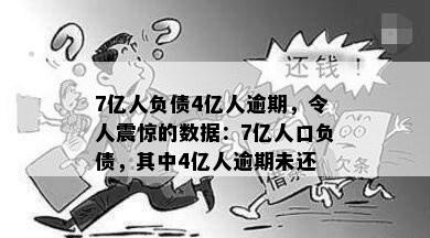 7亿人负债4亿人逾期，令人震惊的数据：7亿人口负债，其中4亿人逾期未还