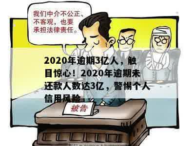 2020年逾期3亿人，触目惊心！2020年逾期未还款人数达3亿，警惕个人信用风险