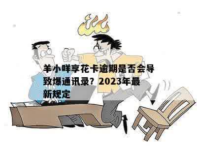 羊小咩享花卡逾期是否会导致爆通讯录？2023年最新规定