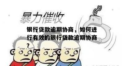 银行贷款逾期协商，如何进行有效的银行贷款逾期协商？