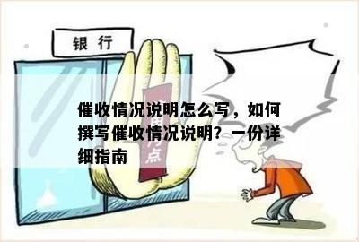 催收情况说明怎么写，如何撰写催收情况说明？一份详细指南