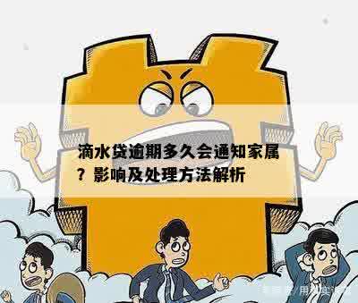 滴水贷逾期多久会通知家属？影响及处理方法解析