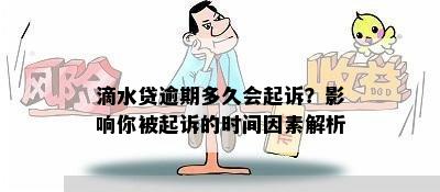 滴水贷逾期多久会起诉？影响你被起诉的时间因素解析