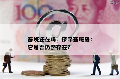 塞班还在吗，探寻塞班岛：它是否仍然存在？