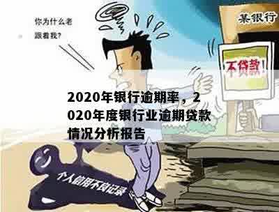 2020年银行逾期率，2020年度银行业逾期贷款情况分析报告