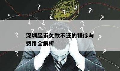 深圳起诉欠款不还的程序与费用全解析