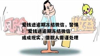 爱钱进逾期冻结微信，警惕！'爱钱进逾期冻结微信'或成现实，借款人需谨处理