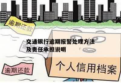 交通银行逾期报警处理方法及责任承担说明