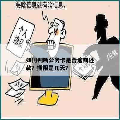 如何判断公务卡是否逾期还款？期限是几天？