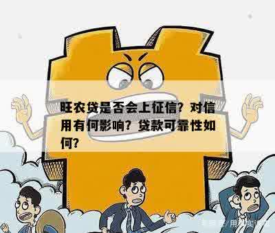 旺农贷是否会上征信？对信用有何影响？贷款可靠性如何？