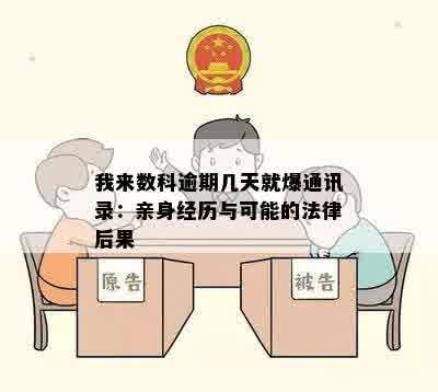 我来数科逾期几天就爆通讯录：亲身经历与可能的法律后果