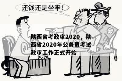 陕西省考政审2020，陕西省2020年公务员考试政审工作正式开始