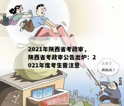 2021年陕西省考政审，陕西省考政审公告出炉：2021年度考生需注意