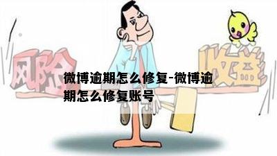 微博逾期怎么修复-微博逾期怎么修复账号