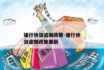 建行快贷逾期政策-建行快贷逾期政策最新