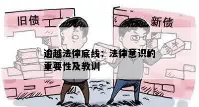 逾越法律底线：法律意识的重要性及教训