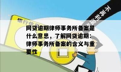 网贷逾期律师事务所备案是什么意思，了解网贷逾期：律师事务所备案的含义与重要性